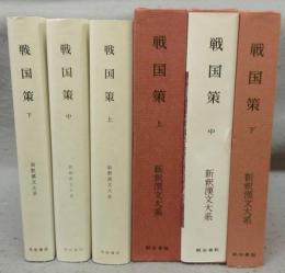 戦国策　上中下巻　全3巻揃　新釈漢文大系47・48・49