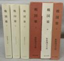 戦国策　上中下巻　全3巻揃　新釈漢文大系47・48・49