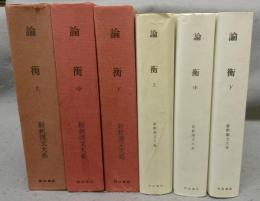 論衝　上中下　全3巻揃い　新釈漢文大系68・69・94