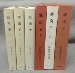 淮南子 上中下　全3巻揃い　新釈漢文大系54・55・62