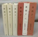 淮南子 上中下　全3巻揃い　新釈漢文大系54・55・62