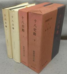 十八史略　上下2巻揃い　新釈漢文大系20・21