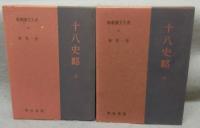 十八史略　上下2巻揃い　新釈漢文大系20・21