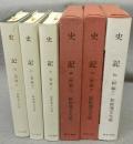 史記5・6・7（世家　上中下）　全3巻揃い　新釈漢文大系85・86・87