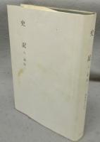 史記8（列伝1）　新釈漢文大系88