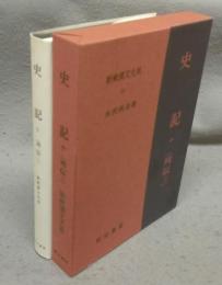 史記10（列伝3）　新釈漢文大系90