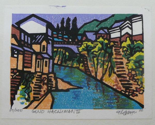 クリフトン・カーフ 郡上八幡 木版画 / 古本、中古本、古書籍の通販は