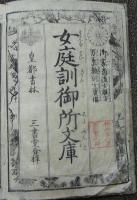 女庭訓御所文庫