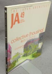 JA　THE JAPAN ARCHITECT 49　collective [housing]　集合ということ