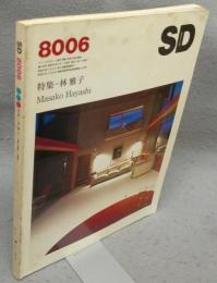 SD　スペースデザイン　第189号　8006　昭和55年6月号　特集：林雅子