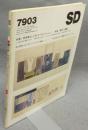 SD　スペースデザイン　第174号　7903　昭和54年3月号　特集：芸術家としてのマッキントッシュ　水彩 + 家具 + 建築