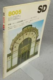 SD　スペースデザイン　第188号　8005　昭和55年5月号　特集：細江勲夫の近作　イタリアのカロッツェリアより