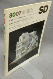 SD　スペースデザイン　第190号　8007　昭和55年7月号　特集1：アメリカの新しい波　フランク・O・ゲーリー　特集2：遅ればせのシカゴ・トリビューン・コンペ