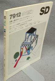 SD　スペースデザイン　第183号　7912　昭和54年12月号　特集：最近のエットレ・ソットサス Jr.