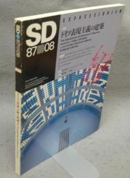 SD　スペースデザイン　第275号　8708　昭和62年8月号　特集：ドイツ表現主義の建築