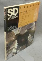SD　スペースデザイン　第259号　8604　昭和61年4月号　特集：バロック建築
