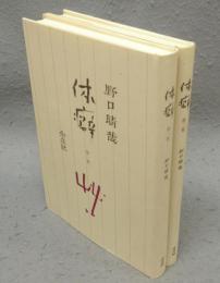 体癖　全2巻揃い