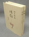 体癖　全2巻揃い