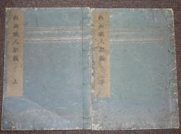 彩画職人部類　上下2巻揃い