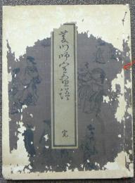 菱川師宣画譜