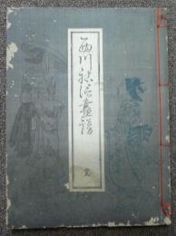 西川祐信画譜