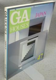 GA HOUSES　世界の住宅　47　JAPAN Ⅳ