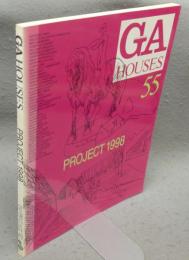 GA HOUSES　世界の住宅　55　PROJECT 1998