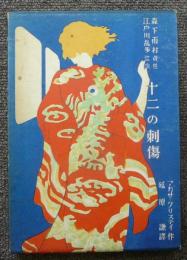 十二の刺傷　世界探偵名作全集2