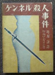 ケンネル殺人事件