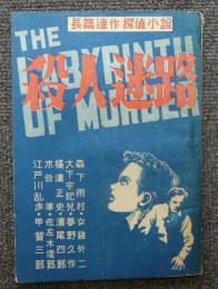 殺人迷路　長篇連作探偵小説