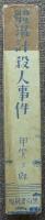 体温計殺人事件