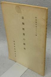 清朝経費の研究　研究資料第六十六編