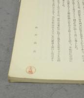 清朝経費の研究　研究資料第六十六編
