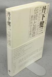 丹下健三　伝統と創造　瀬戸内から世界へ（図録）