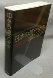 日本の現代住宅　1985-2005