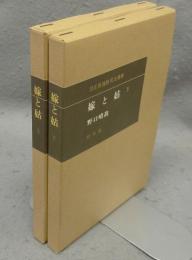嫁と姑　上下2巻揃い　潜在意識教育法叢書