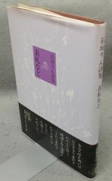表札など　石垣りん詩集