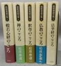 松原泰道全集1～5　5冊　全6巻の内第6巻欠