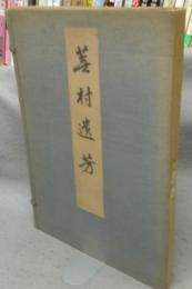 蕪村遺芳