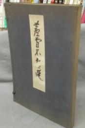 蘆雪名画選