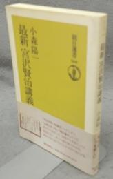 最新　宮沢賢治講義　朝日選書568