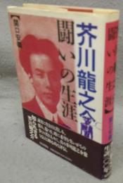 芥川龍之介　闘いの生涯