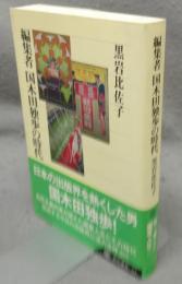 編集者国木田独歩の時代　角川選書417