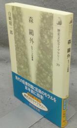 森鴎外　もう一つの実像　歴史文化ライブラリー39
