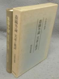 森鴎外論　実証と批評