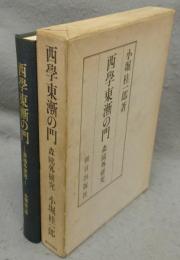 西学東漸の門　森鴎外研究