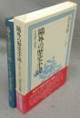 鴎外の歴史小説　その詩と真実