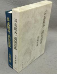 学芸小品　森鴎外/稲垣達郎