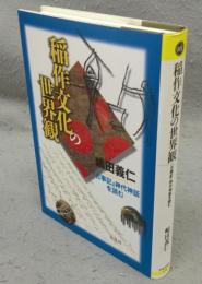 稲作文化の世界観　「古事記」神代神話を読む　平凡社選書175