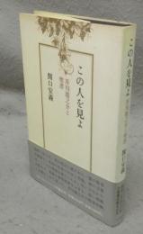 この人を見よ　芥川龍之介と聖書